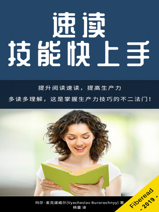 Title details for 速读技能快上手 (Your Speed Reading Guide - How to Increase Reading Speed and Read Faster, Productivity Improvement Book) by 玛莎·麦克道威尔 - Available